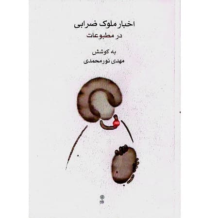 اخبار ملوک ضرابی