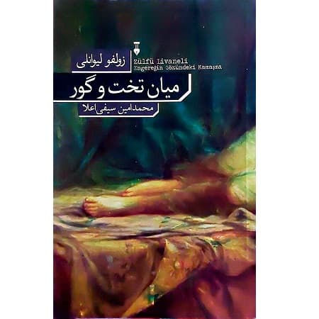میان تخت و گور