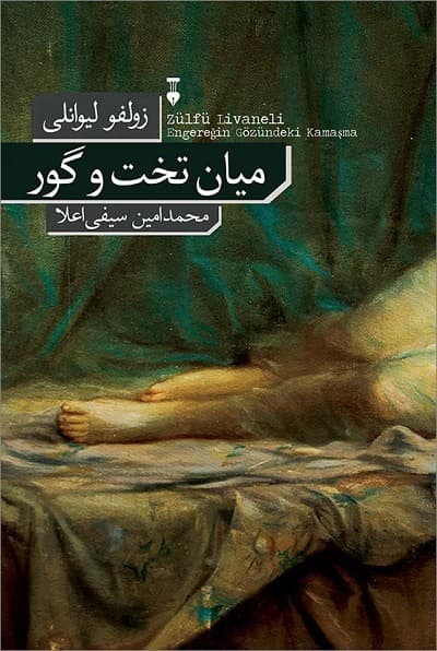 میان تخت و گور — تصویر ۲