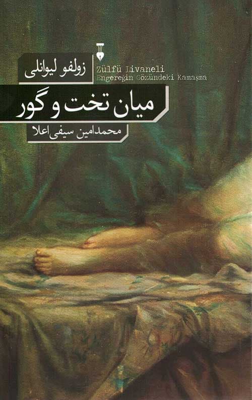 میان تخت و گور — تصویر ۳