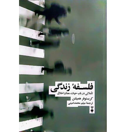 فلسفه زندگی