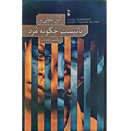 باتیست چگونه مرد