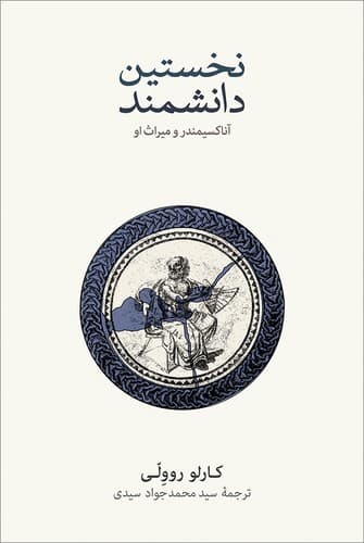 نخستین دانشمند — تصویر ۴