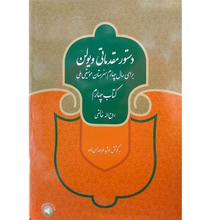 دستور مقدماتی ویولن جلد چهارم