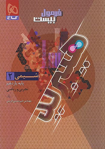 کتاب فرمول بیست هیبرید شیمی 2 یازدهم + ضمیمه رایگان گاج
