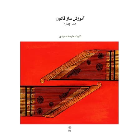 آموزش ساز قانون جلد چهارم