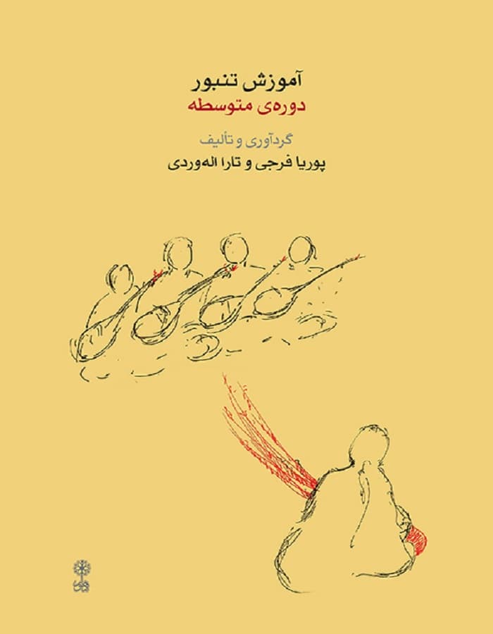 آموزش تنبور دوره ی متوسطه — تصویر ۲