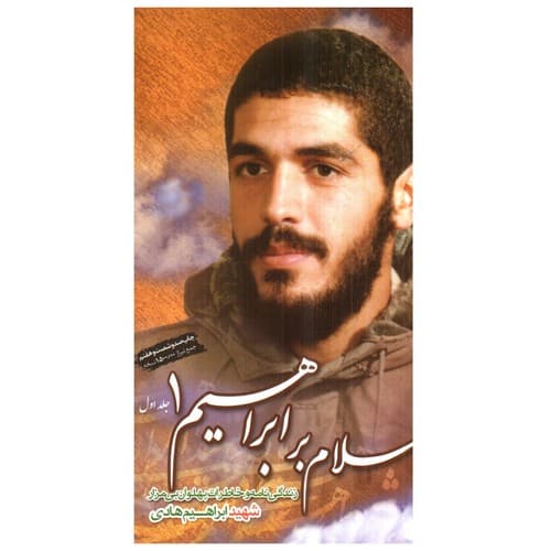 سلام بر ابراهیم 1 — تصویر ۳