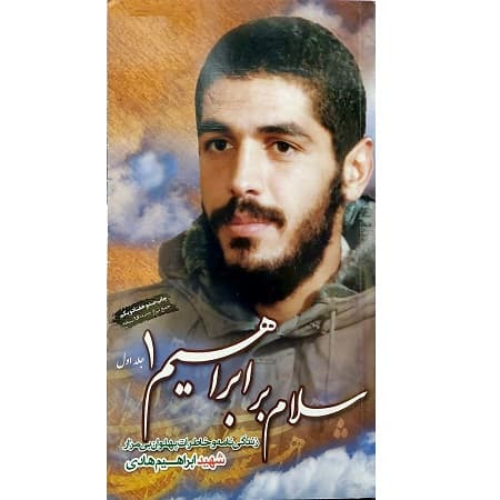 سلام بر ابراهیم 1