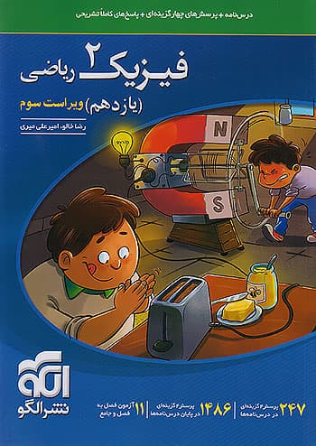 کتاب تست فیزیک 2 یازدهم ریاضی الگو