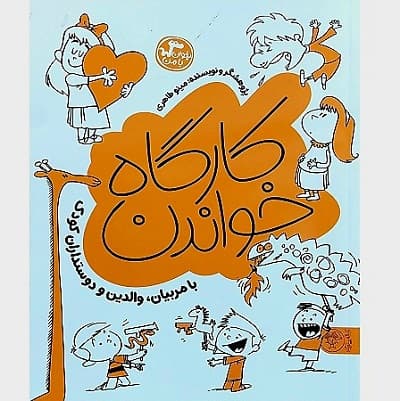 کارگاه خواندن با مربیان، والدین و دوستداران کودک