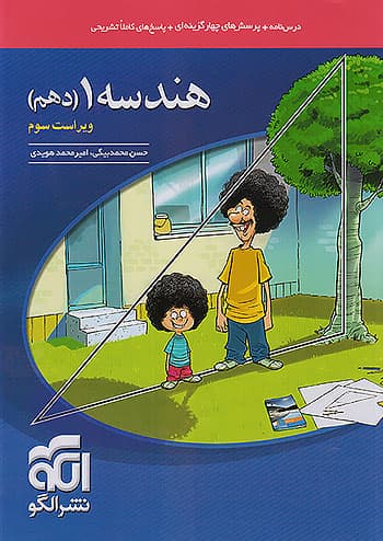 کتاب تست هندسه 1 دهم نشر الگو