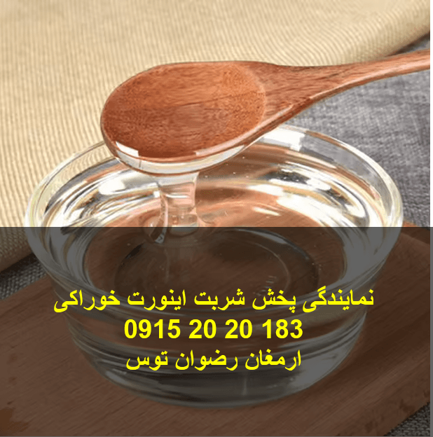 نمایندگی پخش شربت اینورت خوراکی