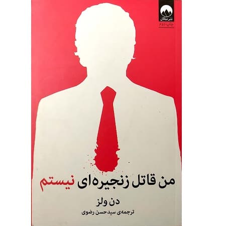 من قاتل زنجیره ای نیستم