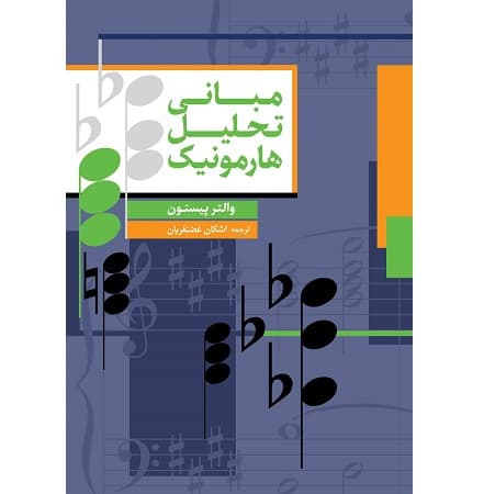 مبانی تحلیل هارمونی