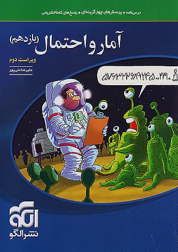 کتاب تست آمار و احتمال 2 یازدهم نشر الگو
