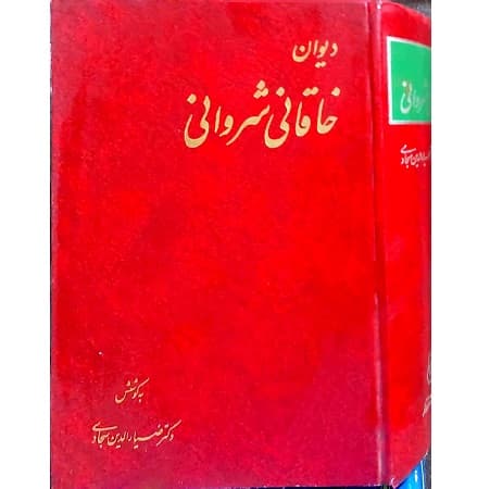 دیوان خاقانی شروانی