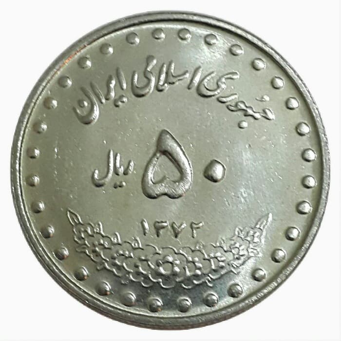 سکه 50 ریال 1372 _ MS62 بانکی _ جمهوری اسلامی _ 10045