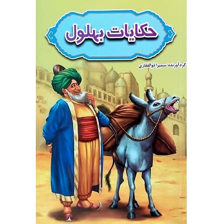 حکایات بهلول