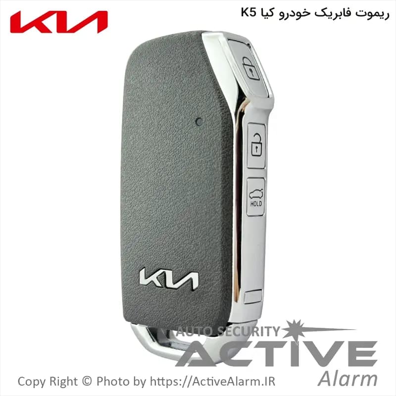 ریموت فابریک کیا اپتیما مدل K5 کیلس با تیغه برنجی سه دکمه — تصویر ۳