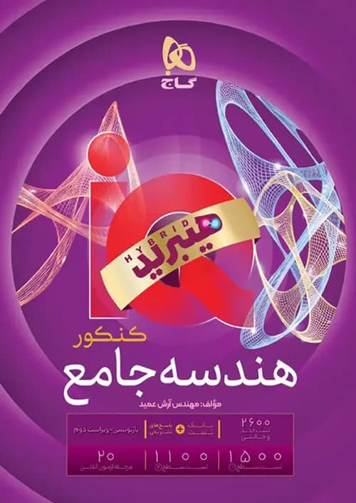 کتاب آی کیو IQ هیبرید هندسه جامع کنکور گاج