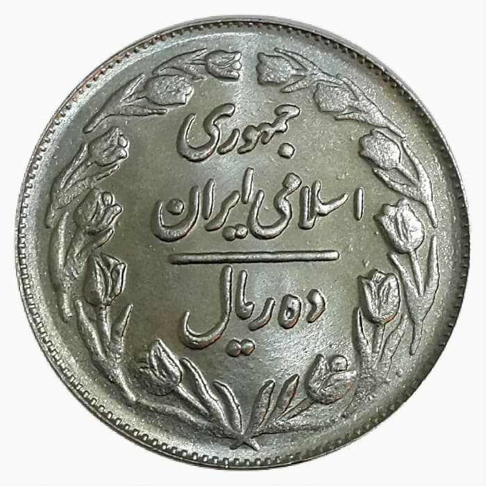 سکه 10 ریال 1362 _ MS61 _ جمهوری اسلامی _ 10044 — تصویر ۲