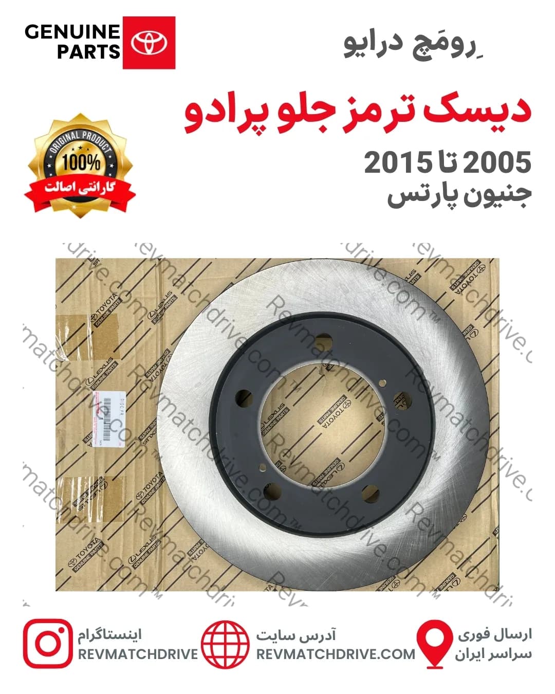 دیسک ترمز جلو تویوتا پرادو 2005 تا 2015 اصلی جنیون پارتس شرکتی با تضمین اصالت