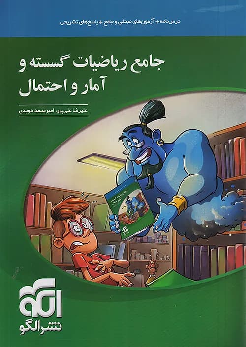 کتاب ریاضی گسسته و آمار و احتمال جامع کنکور نشر الگو