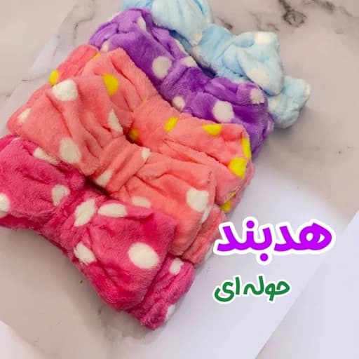 هد بند حوله ای خال دار مخملی