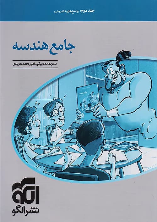 کتاب هندسه جامع کنکور جلد اول نشر الگو