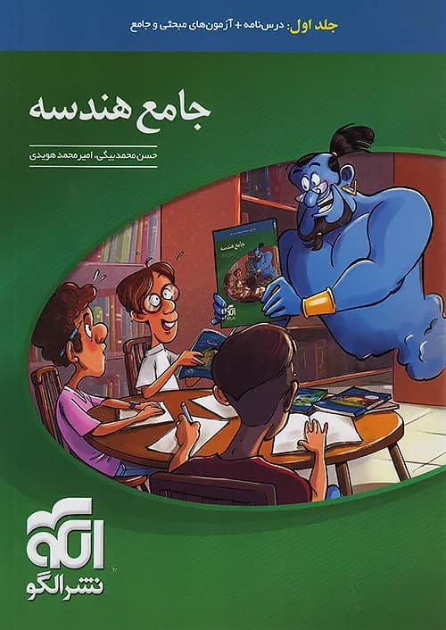 کتاب هندسه جامع کنکور جلد اول نشر الگو — تصویر ۳