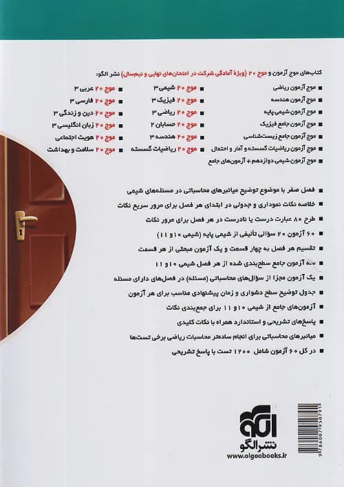 کتاب موج آزمون شیمی پایه کنکور نشر الگو — تصویر ۲