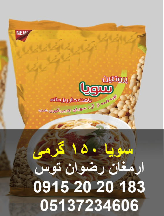 سویا 150 گرمی
