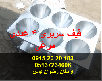قیف سربری مرغ 4 عددی