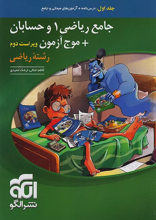 کتاب جامع ریاضی ۱ و حسابان کنکور + موج آزمون جلد اول نشر الگو
