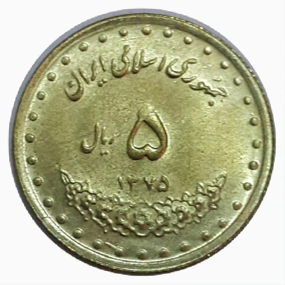 سکه 5 ریال 1375حافظ _ MS62 _ جمهوری اسلامی _ 10026