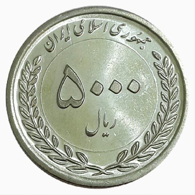 سکه 5000 ریال بازار سرمایه 1396 _ جمهوری اسلامی _ MS64 _ 10022