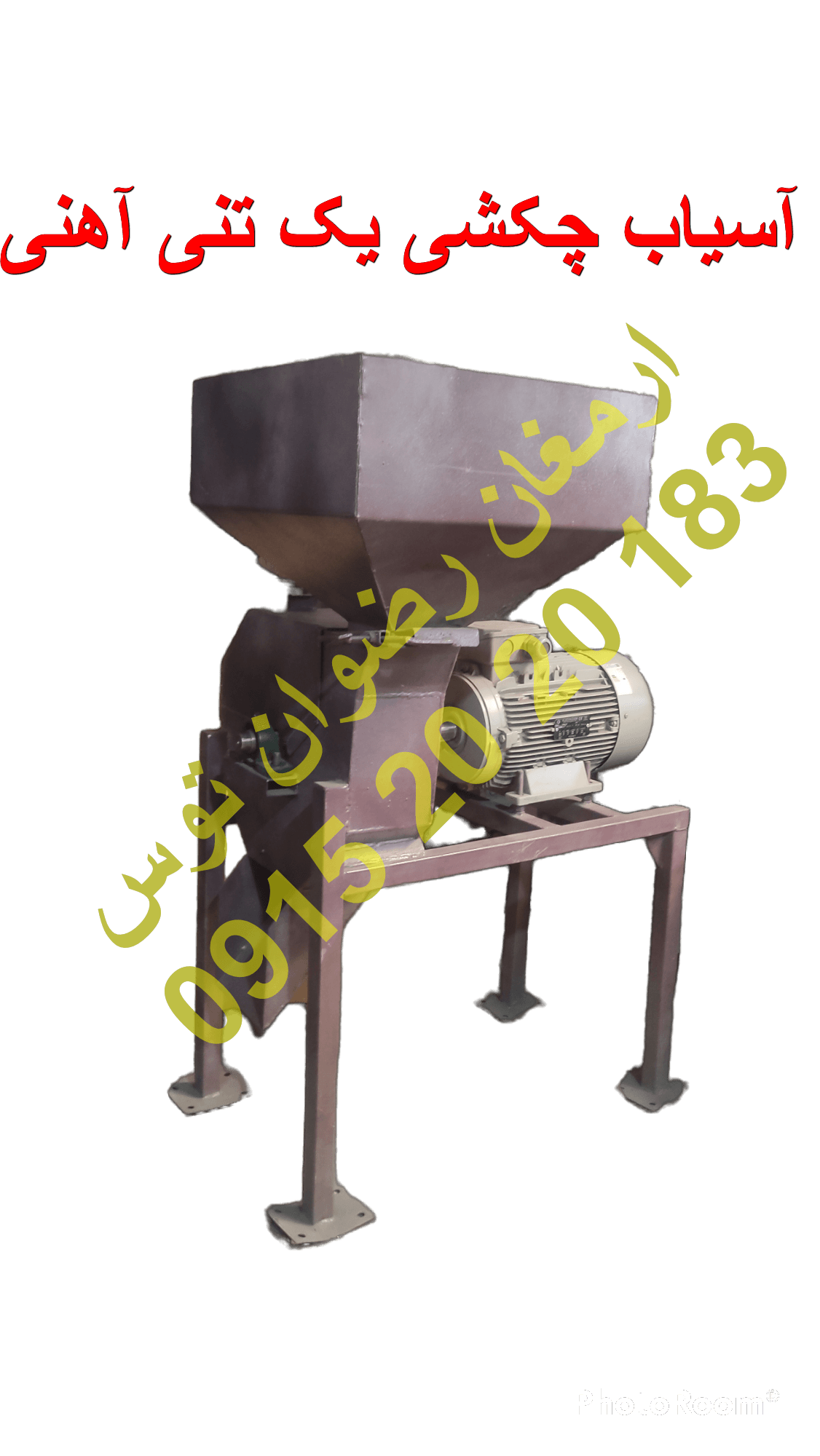 آسیاب چکشی یک تنی آهنی