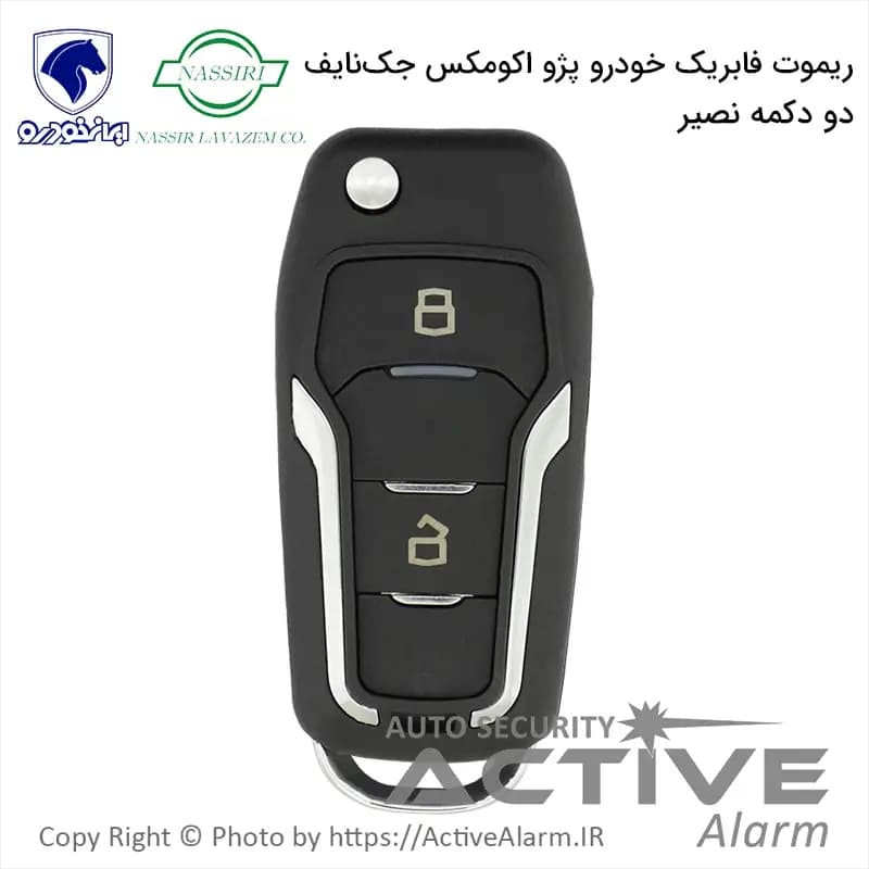ریموت فابریک پژو اکومکس تاشو دو دکمه
