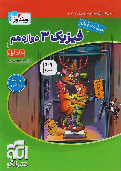 کتاب تست فیزیک 3 دوازدهم ریاضی جلد اول نشر الگو