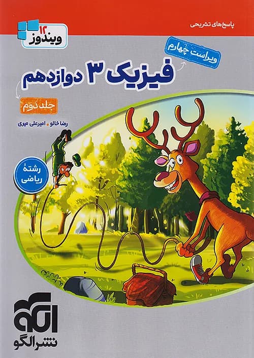 کتاب پاسخ تست فیزیک 3 دوازدهم رشته ریاضی جلد دوم نشر الگو