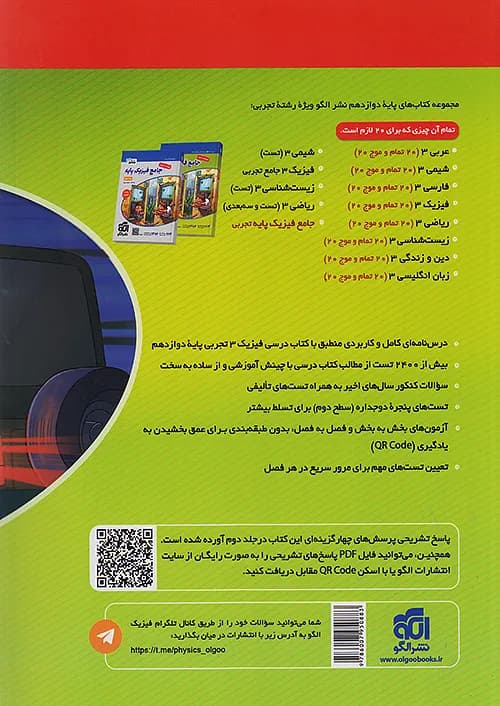 کتاب تست فیزیک 3 دوازدهم تجربی جلد اول نشر الگو — تصویر ۳