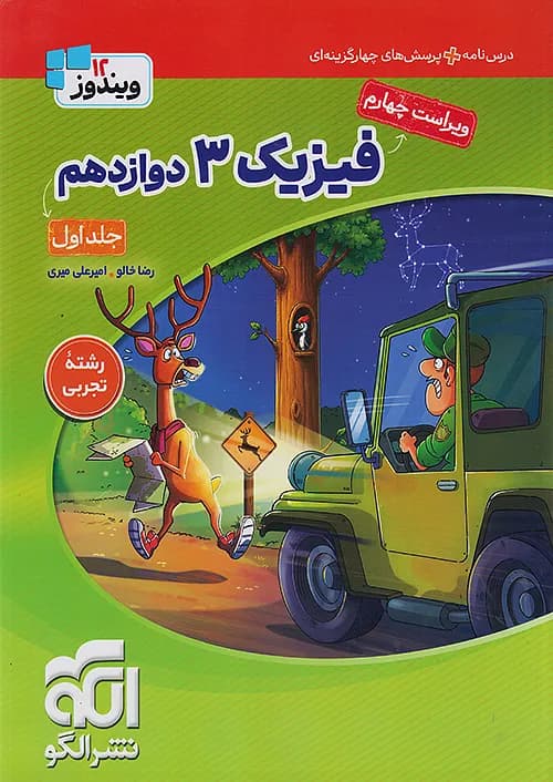 کتاب تست فیزیک 3 دوازدهم تجربی جلد اول نشر الگو — تصویر ۲