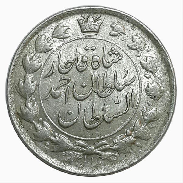 سکه دوقران 1327 _ تاج محمد علی شاه _ AU58 _ احمد شاه