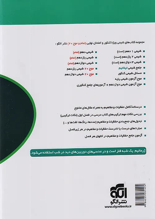 کتاب حفظیات و مفاهیم شیمی ژرمانیم نشر الگو — تصویر ۲