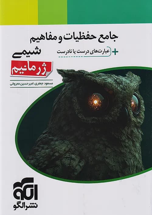 کتاب حفظیات و مفاهیم شیمی ژرمانیم نشر الگو