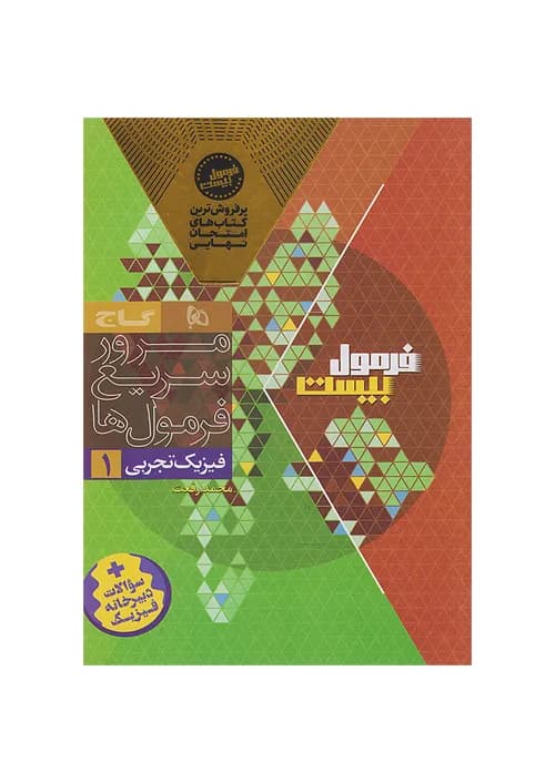کتاب فرمول بیست هیبرید فیزیک 1 دهم تجربی + ضمیمه رایگان گاج — تصویر ۳