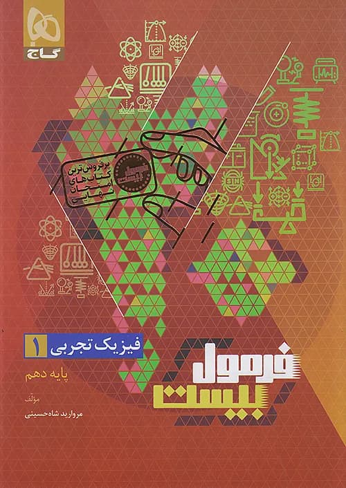 کتاب فرمول بیست هیبرید فیزیک 1 دهم تجربی + ضمیمه رایگان گاج