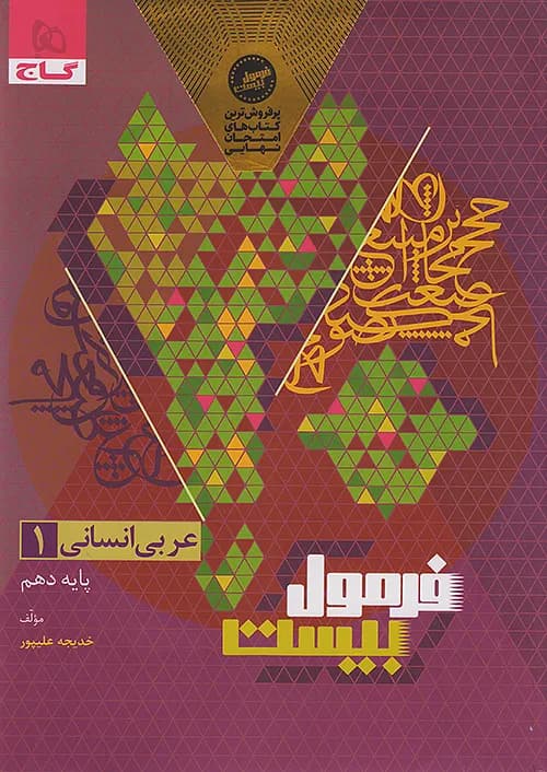 کتاب فرمول بیست هیبرید عربی 1 دهم انسانی + ضمیمه رایگان گاج