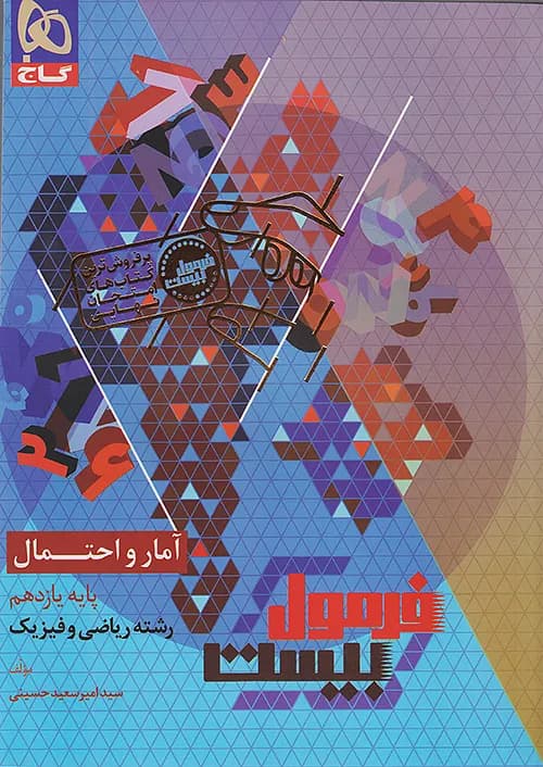 کتاب فرمول بیست هیبرید آمار و احتمال 2 یازدهم ریاضی + ضمیمه رایگان گاج
